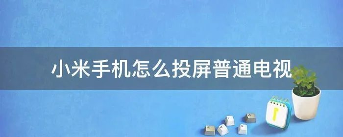 小米电脑怎么投屏到电视上？小米电视上的小米电脑如何投屏