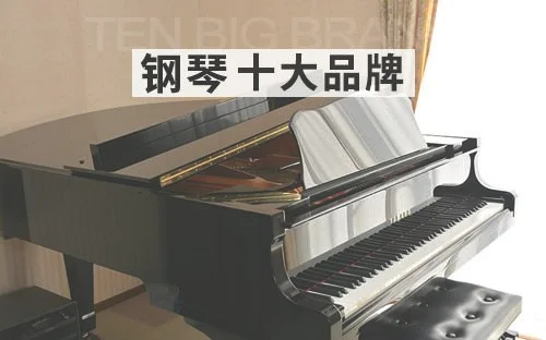 钢琴品牌十大排行榜：珠江、雅马哈等,你了