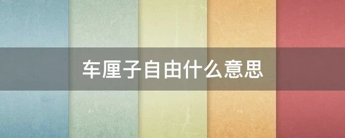 车厘子自由什么意思,车厘子自由人是什么意思