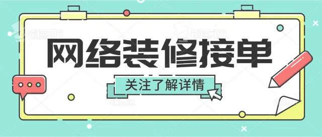 网上怎么接装修活
