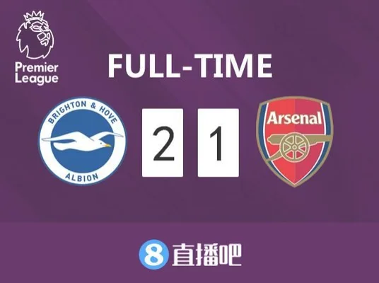 英超:阿森纳4-2布莱顿