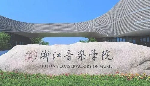 杭州音乐学院音乐表演(声乐演唱)专业