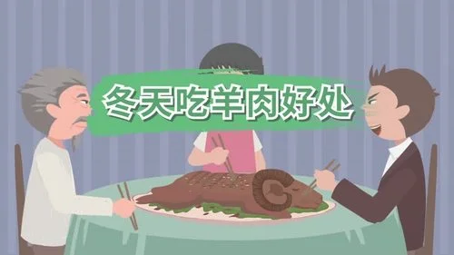 冬至吃羊肉的好处有哪些？冬至为什么一定要吃羊肉？