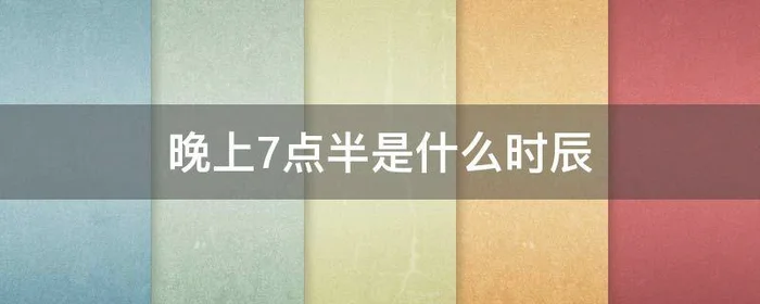 晚上7点半是什么时辰