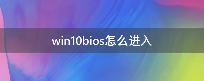 win10bios怎么进入,win10bios怎么进入高级选项