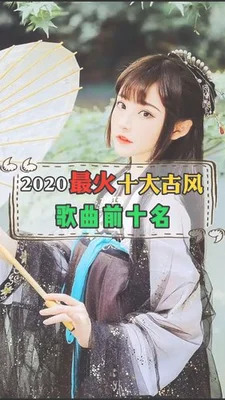 2022年最好听古风歌曲排行榜：第一是它,你猜到了吗？