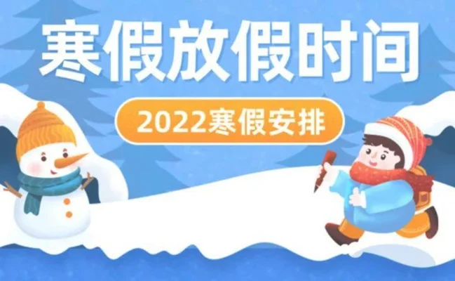 福建：关于2023年寒假放假时间最新通知!福