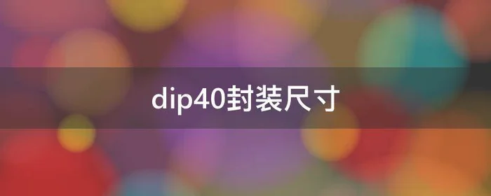 dip40封装尺寸,dip24封装尺寸