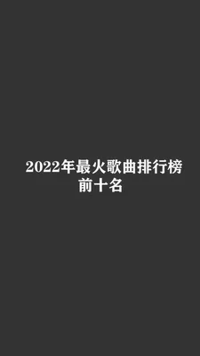 2022最流行歌曲排行榜