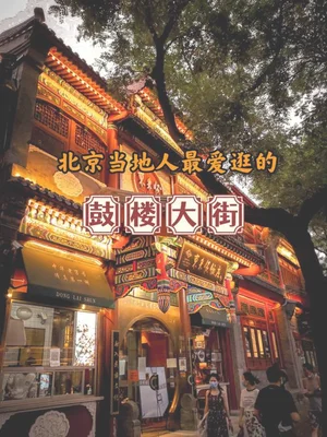 北京适合日常逛的地方,你知道几个呢？