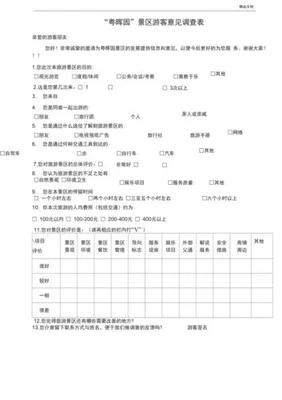 景区游客满意度调查分析报告,快来看看吧!