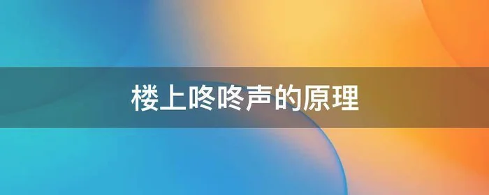 楼上咚咚声的原理,楼上咚咚的响是什么原