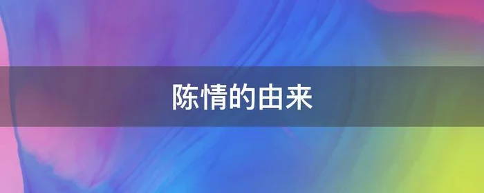 陈情的由来,陈情令到底是什么