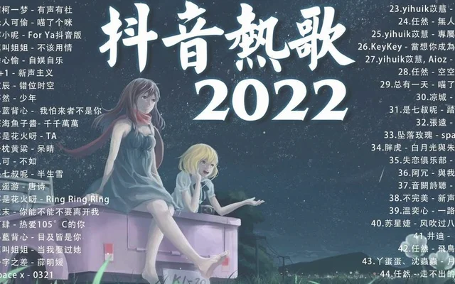 2022热歌