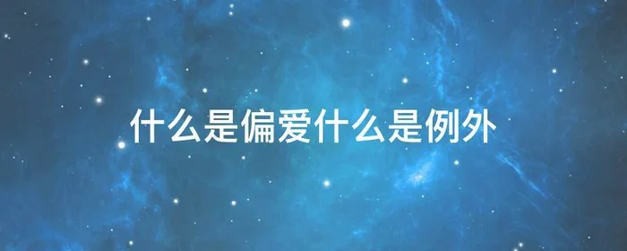 什么是偏爱什么是例外