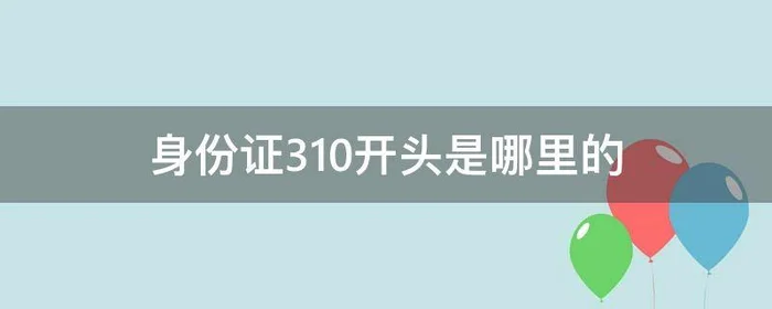 身份证310开头是哪里的,身份证310开头是