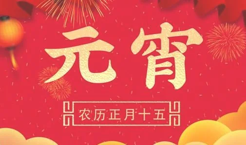 2022年元宵节是几月几号？