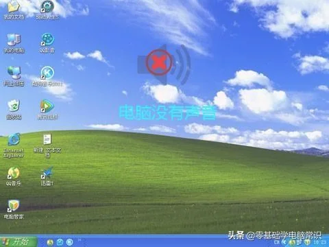 电脑开机没声音怎么回事