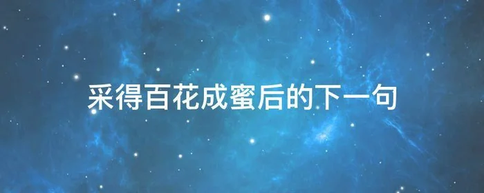 采得百花成蜜后的下一句