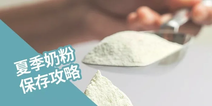 夏天奶粉怎么保存？教你一招,简单又实用!