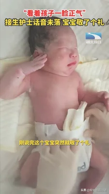 刚出生宝宝被夸一脸正气后抬手敬礼(孟婆