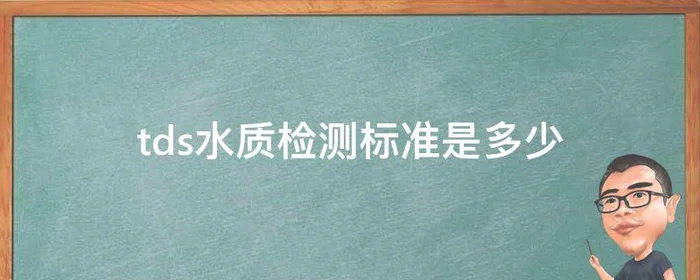 tds水质检测标准是多少,水质tds多少达标