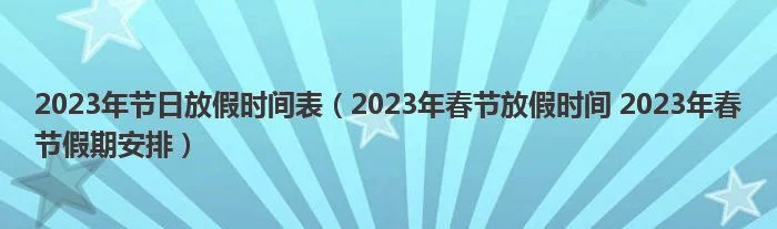 2023年春节放10天假是真的吗？2021年的春节是