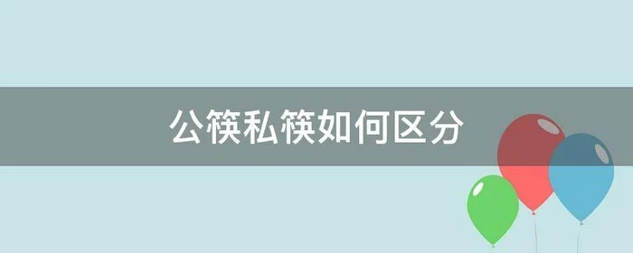 公筷私筷如何区分,公筷和私筷如何区分