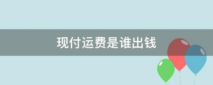 现付运费是谁出钱,现付运费是买家出钱还是卖家出钱