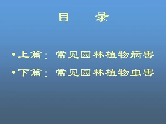 五、病虫害防治