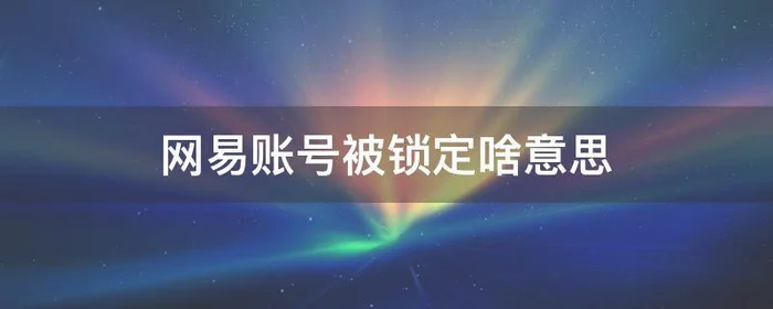 网易账号被锁定啥意思