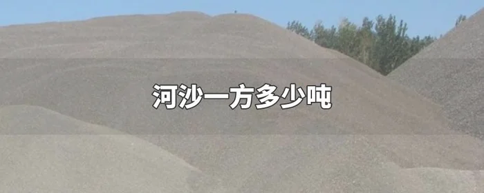 一方黄沙有多少吨,你知道多少呢？今天就一
