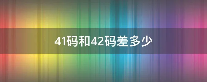 41码和42码差多少
