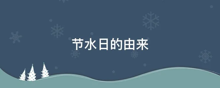 节水日的由来,节水日的由来50字