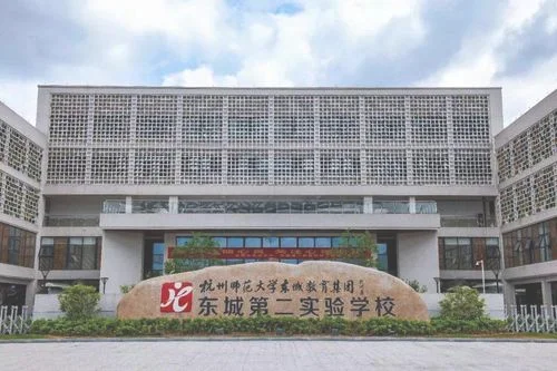 东城第二实验学校是公办的吗