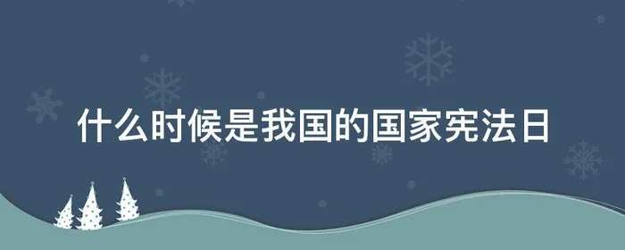 什么时候是我国的国家宪法日