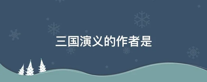 三国演义的作者是,三国演义的作者是元末