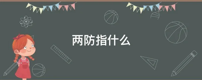 两防指什么,安全生产两防指什么