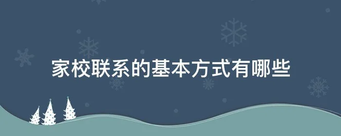 家校联系的基本方式有哪些