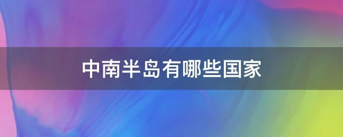 中南半岛有哪些国家