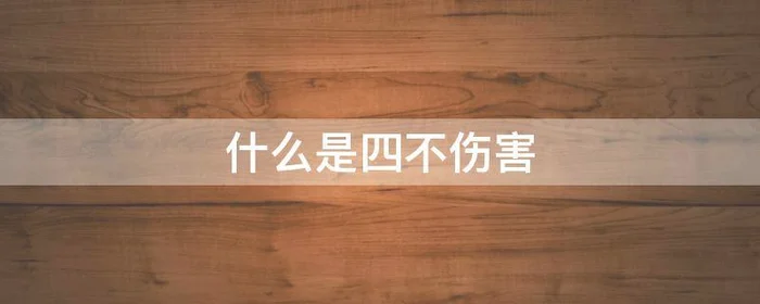 什么是四不伤害,什么是四不伤害,如何做到四不伤害