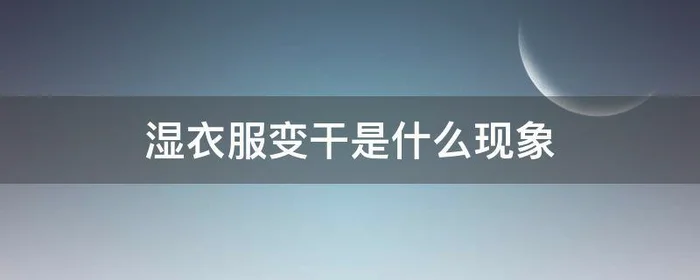 湿衣服变干是什么现象,湿衣服变干是蒸发吗