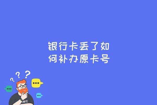 银行卡找不到了能补办吗