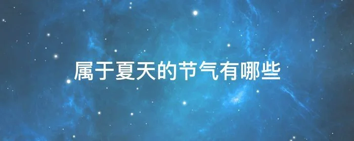 属于夏天的节气有哪些