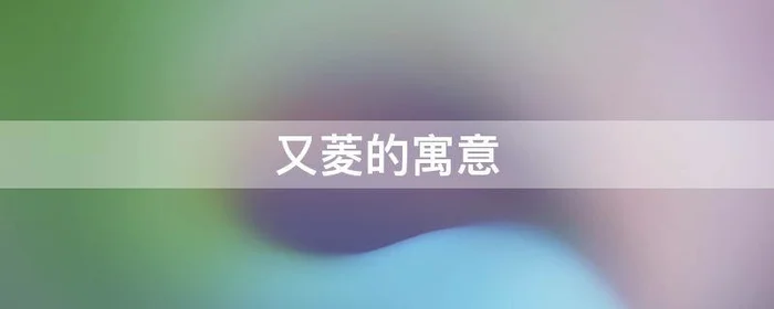 又菱的寓意,菱是什么意思