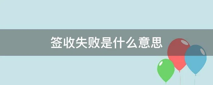 签收失败是什么意思,快递显示签收失败是什么意思