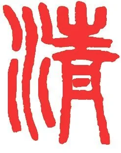 清对什么