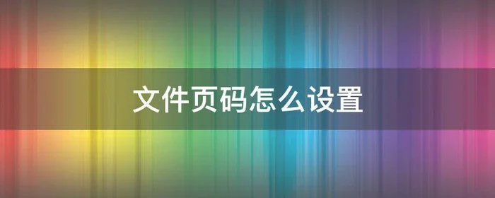文件页码怎么设置