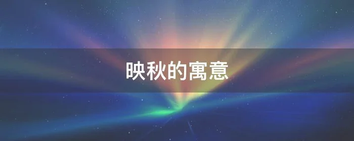 映秋的寓意,秋夕的意思和解释