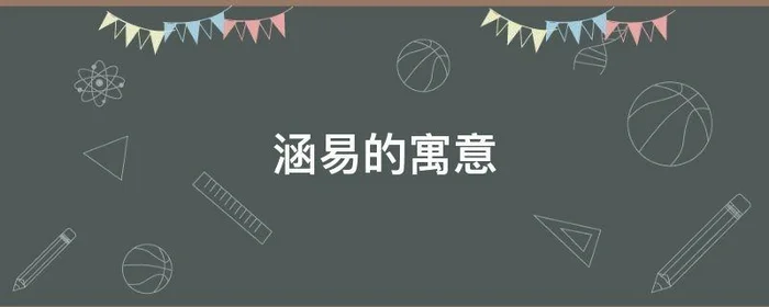 涵易的寓意,易涵名字好吗